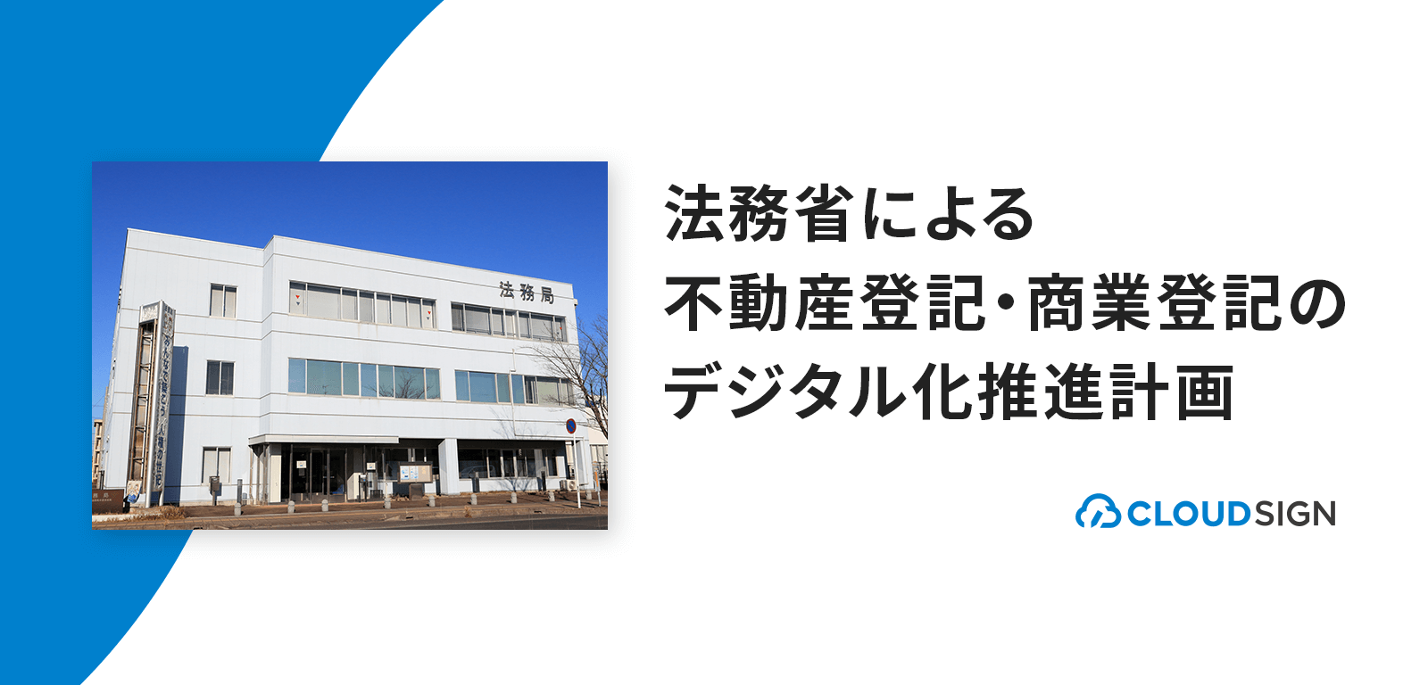 法務省による不動産登記・商業登記のデジタル化推進計画