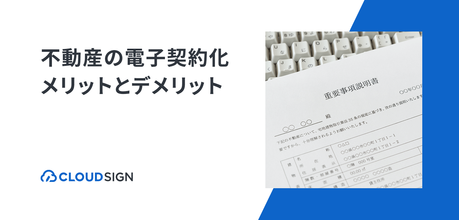 【日本初の不動産電子契約事例も紹介】デジタル法改正で始める不動産契約電子化のメリットとデメリット