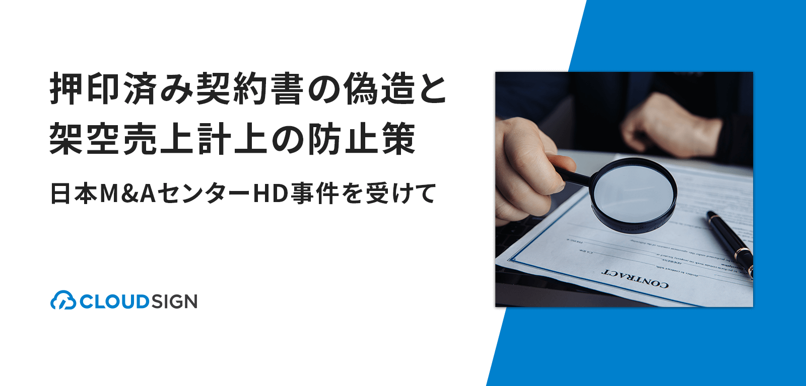 押印済み契約書の偽造と架空売上計上の防止策—日本M&AセンターHD事件を受けて