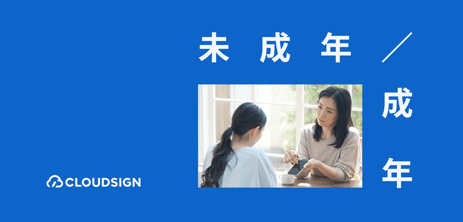 成年・未成年の定義変更—民法改正による成年年齢の引き下げで企業がとるべき対策