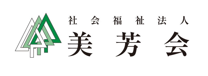 社会福祉法人美芳会