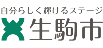 奈良県生駒市