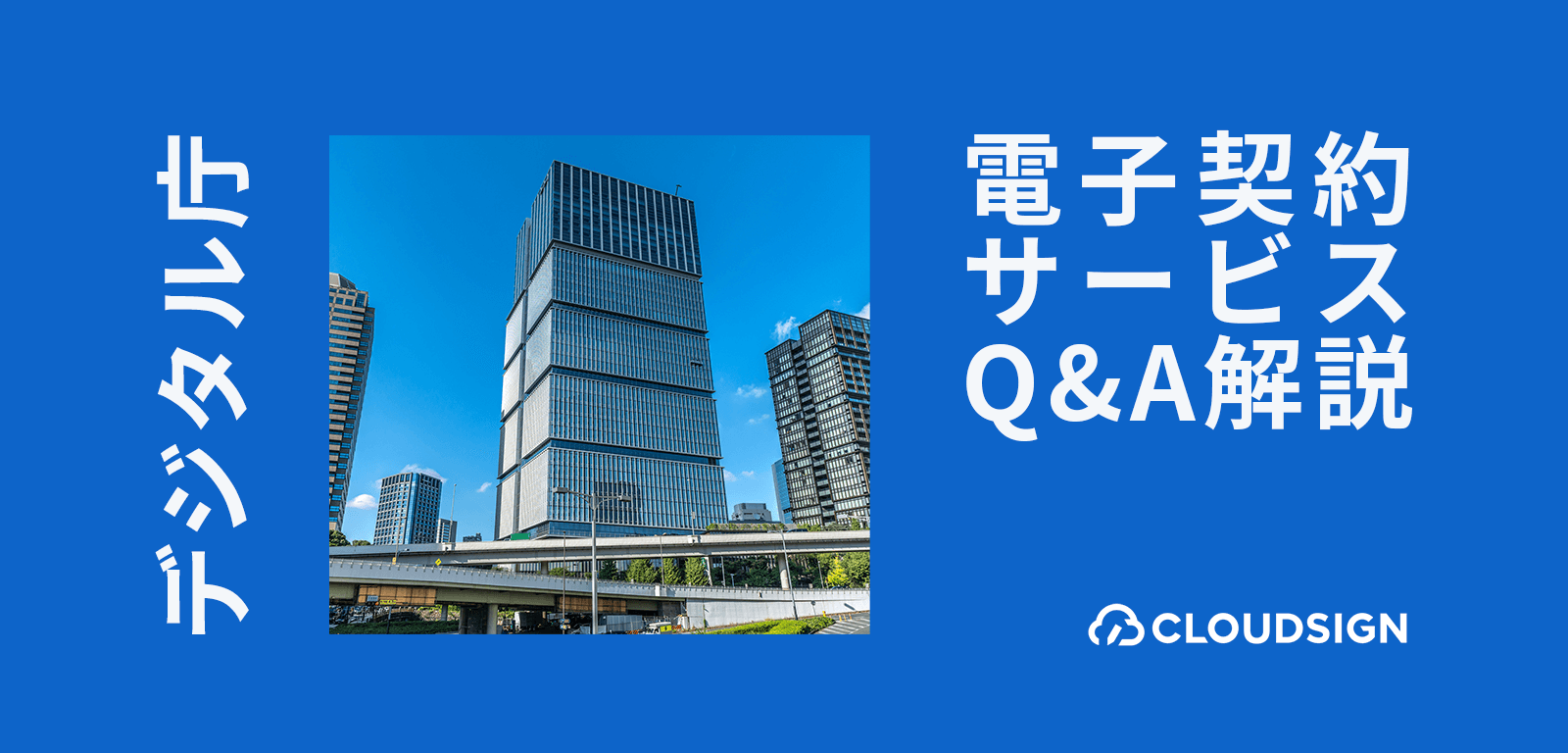 デジタル庁主管「電子契約サービスQ&A」から読み解く 電子契約・電子署名が法律上有効となる条件