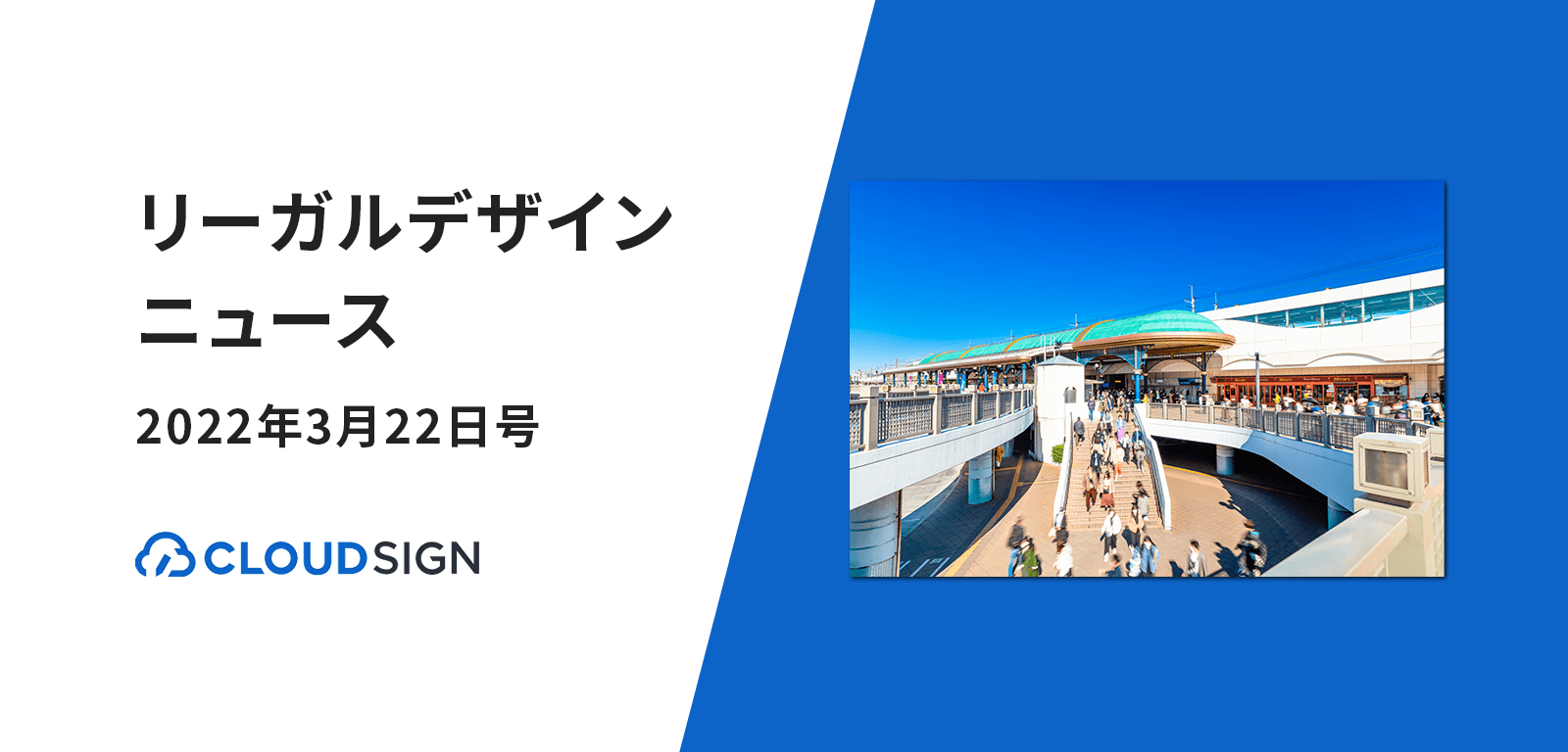 リーガルデザインニュース 2022年3月14日号—千葉県浦安市が電子契約クラウドサイン導入決定ほか