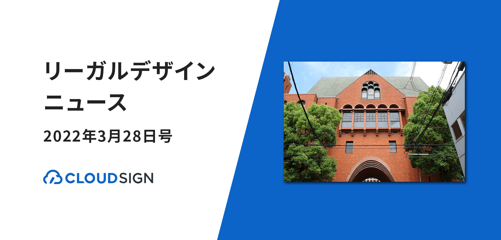 リーガルデザインニュース 2022年3月28日号 —近畿大学がSMBCクラウドサインを導入ほか
