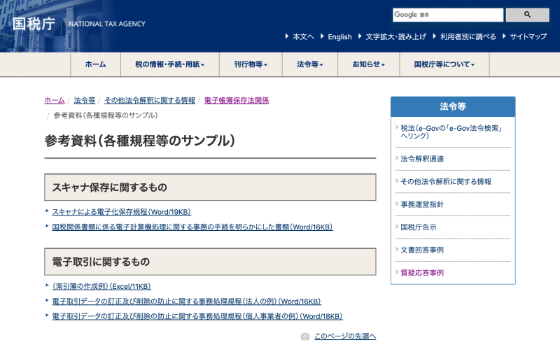 適正事務処理規程の作成にあたり活用すべき国税庁ひな形