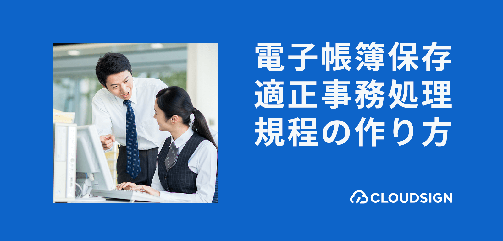 電子帳簿保存法対応のための「適正事務処理規程」の作り方ポイント解説