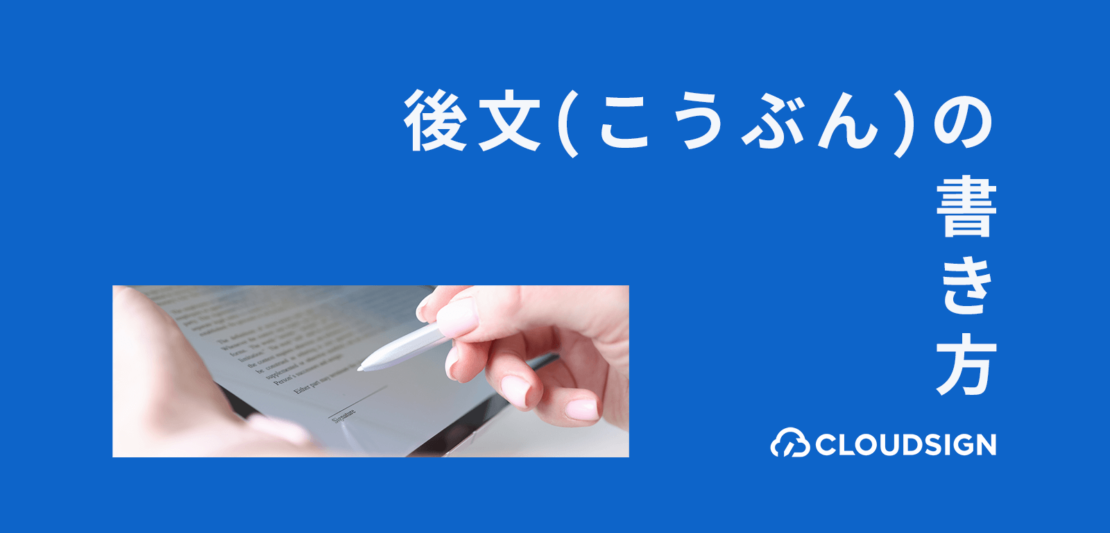 電子契約末尾の「後文（こうぶん）」の書き方—おすすめの記載方法と具体例サンプル