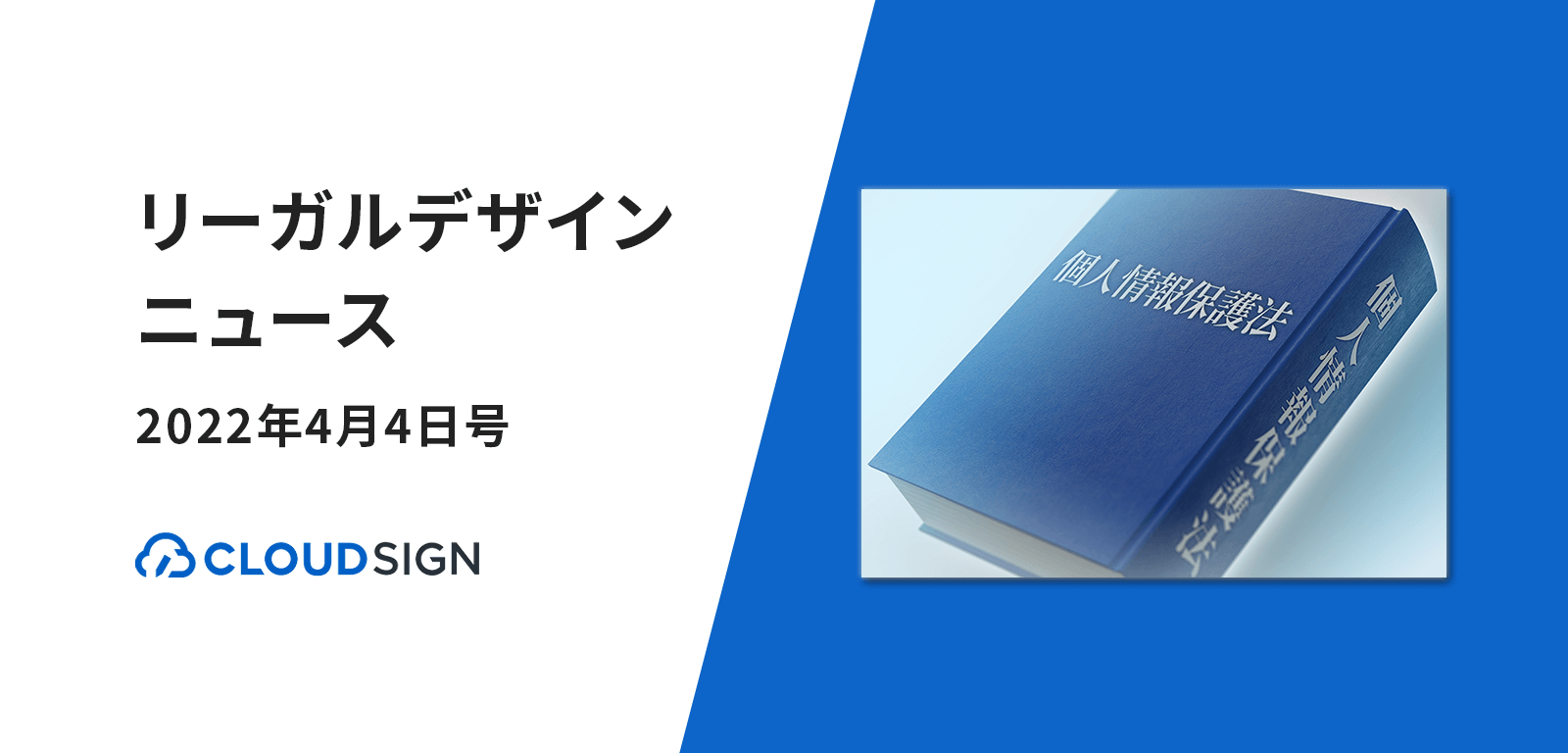 リーガルデザインニュース 2022年4月4日号 —改正個人情報保護法が4月1日施行ほか