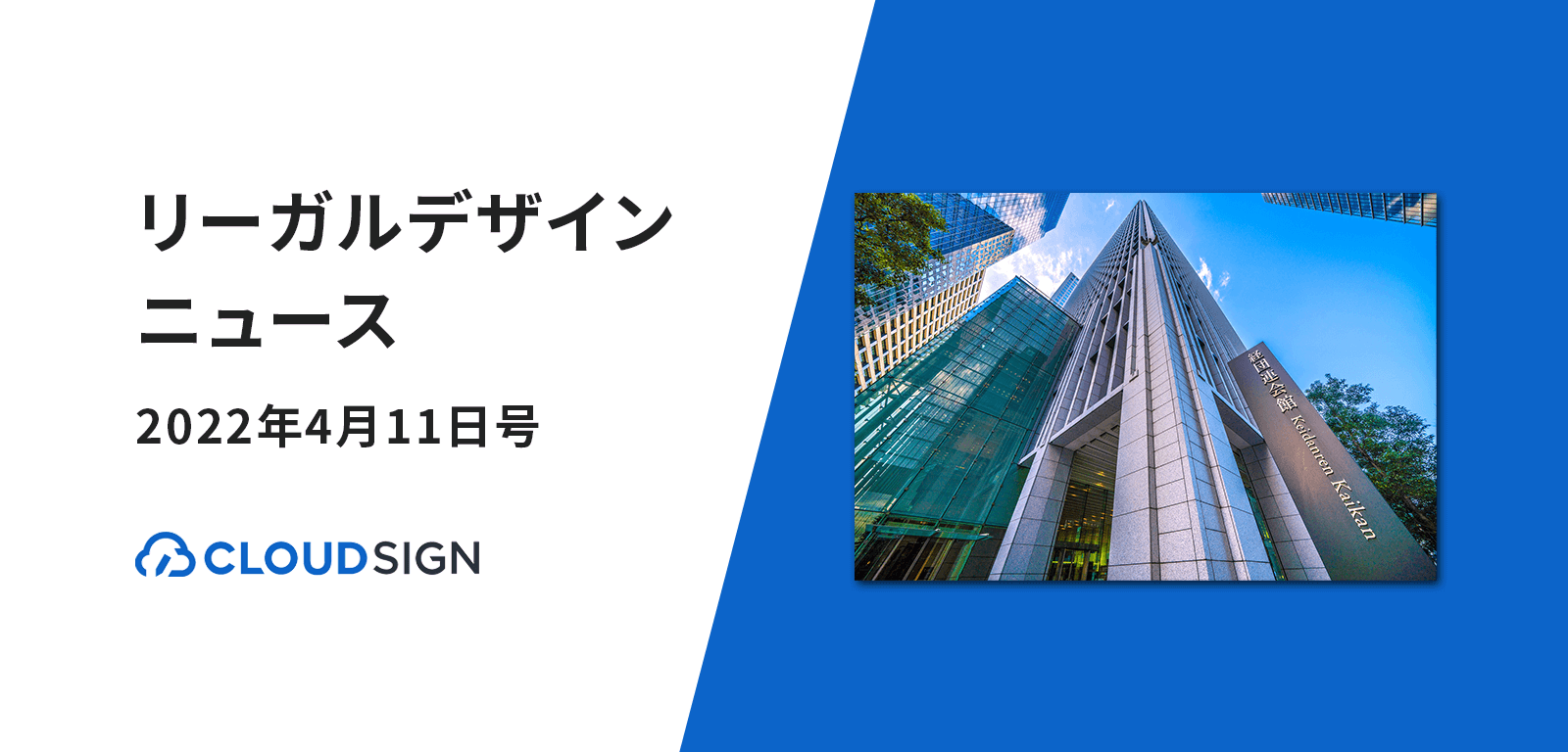 リーガルデザインニュース 2022年4月11日号 —経団連がデジタル臨調に電子署名提言ほか