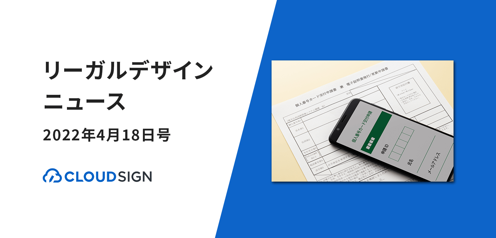 リーガルデザインニュース 2022年4月18日号 —マイナカード署名機能等のスマホ搭載を前倒しほか