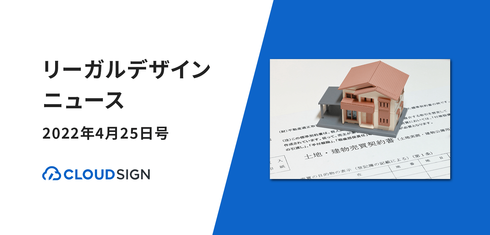 リーガルデザインニュース 2022年4月25日号 —不動産契約全面電子化改正法の施行日決定ほか