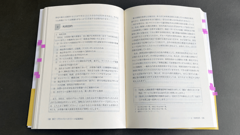 はじめての「プライバシーポリシー」専門書