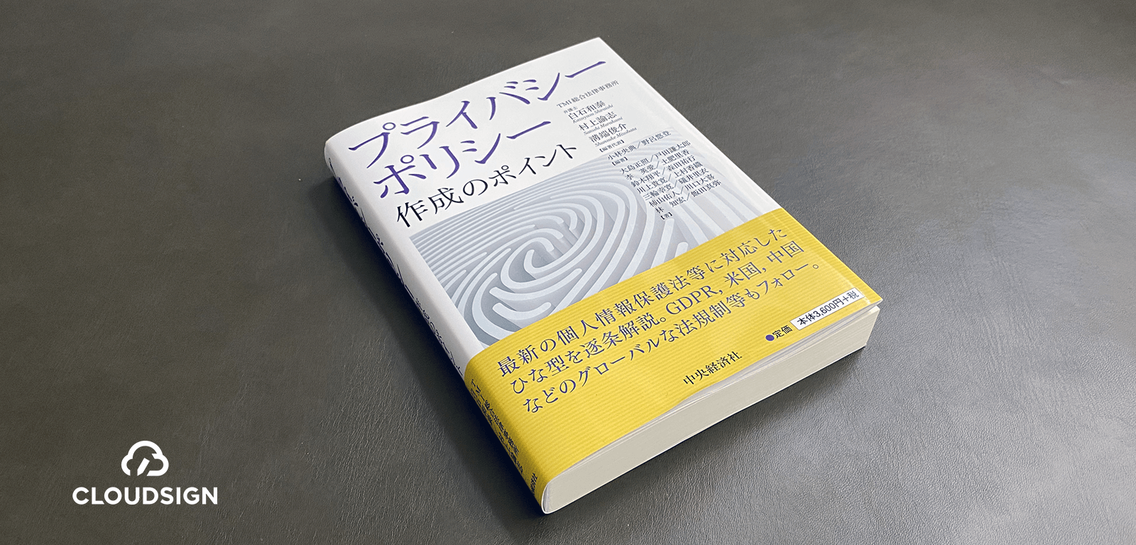 白石和泰ほか『プライバシーポリシー作成のポイント』—見よう見まねのプラポリ作りからの卒業