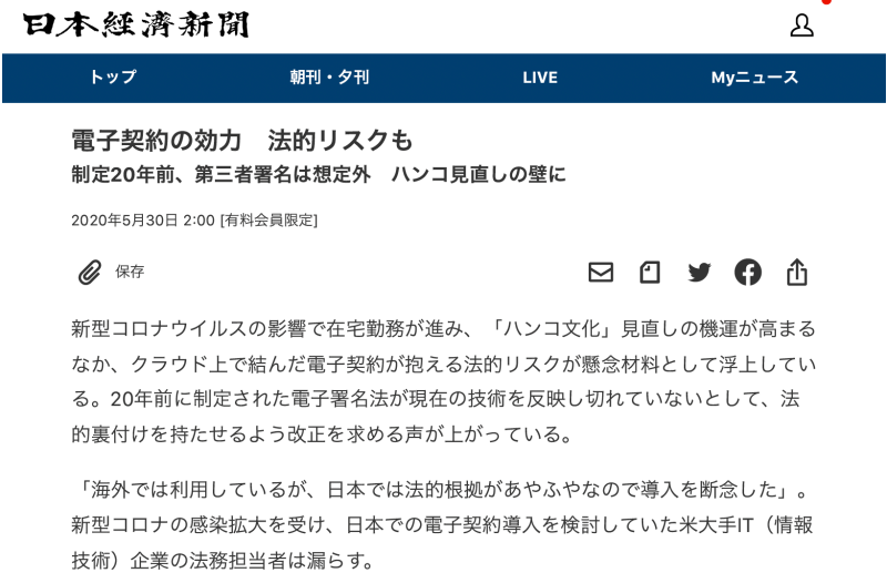 日本経済新聞の2020年5月30日付電子版および夕刊に掲載された、「電子契約の効力　法的リスクも」と題する記事