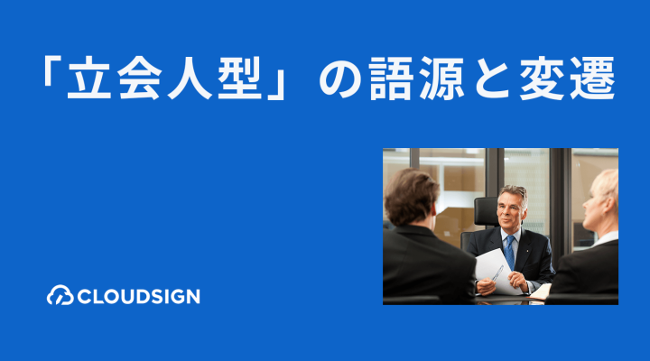 立会人型電子契約の語源とその変遷—「立会人型」の名付け親は誰か？