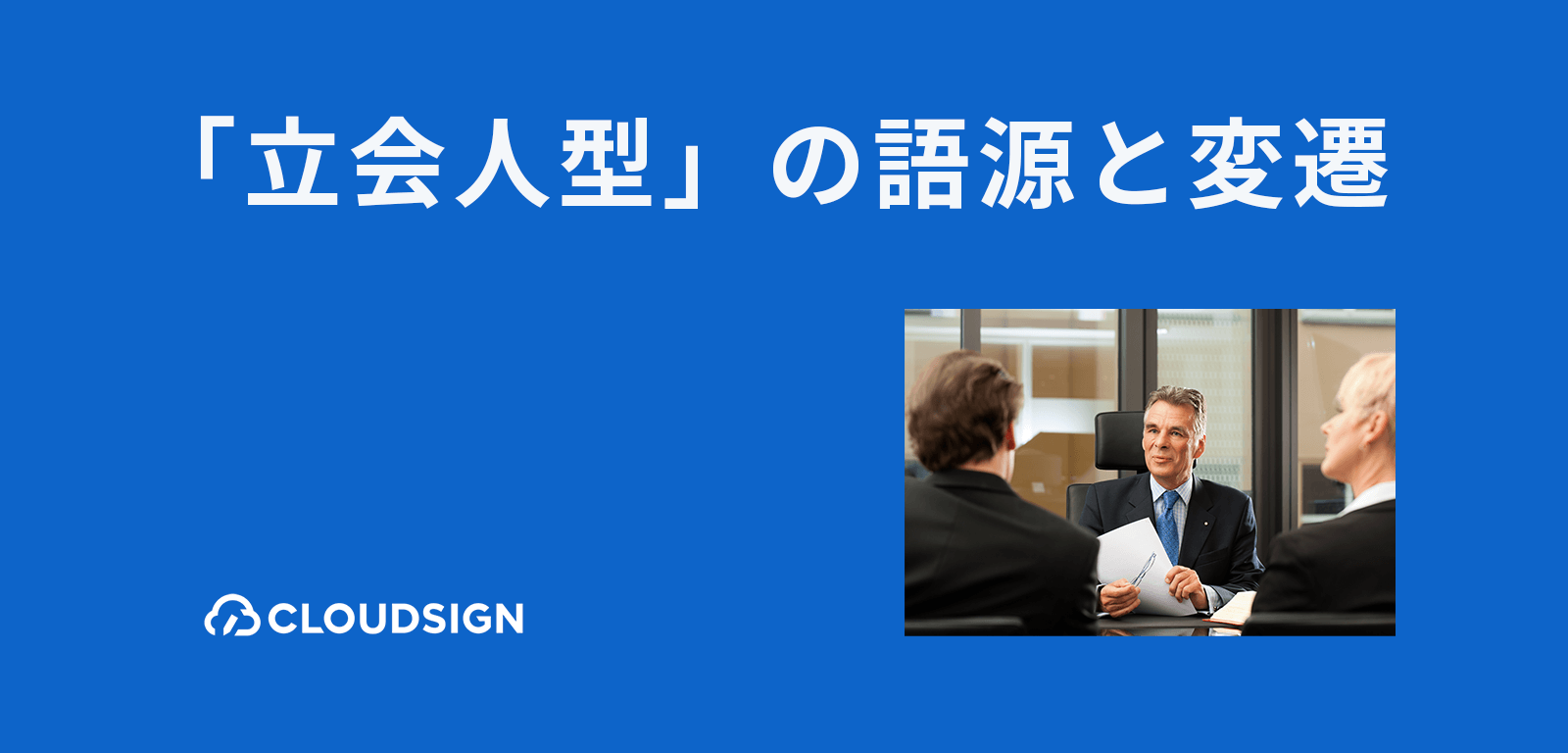 立会人型電子契約の語源とその変遷—「立会人型」の名付け親は誰か？