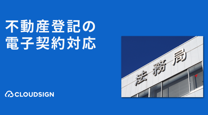 不動産契約の電子化と不動産登記手続きの実務—登記所は電子契約にどこまで対応できるか