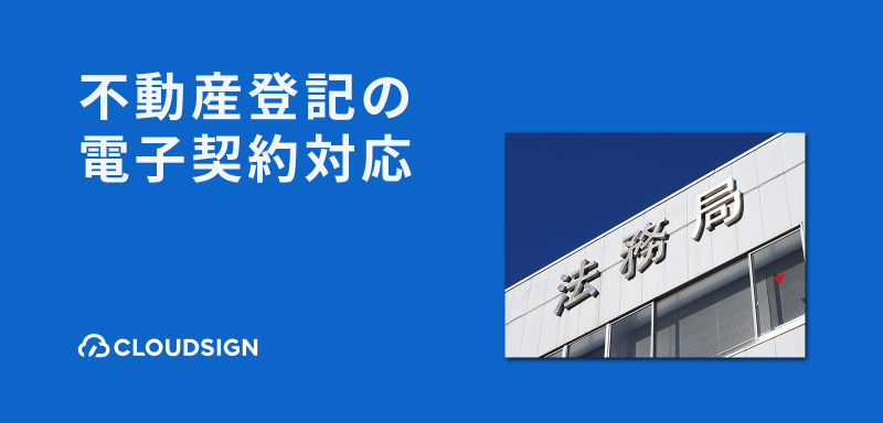 不動産契約の電子化と不動産登記手続きの実務—登記所は電子契約に対応できるか