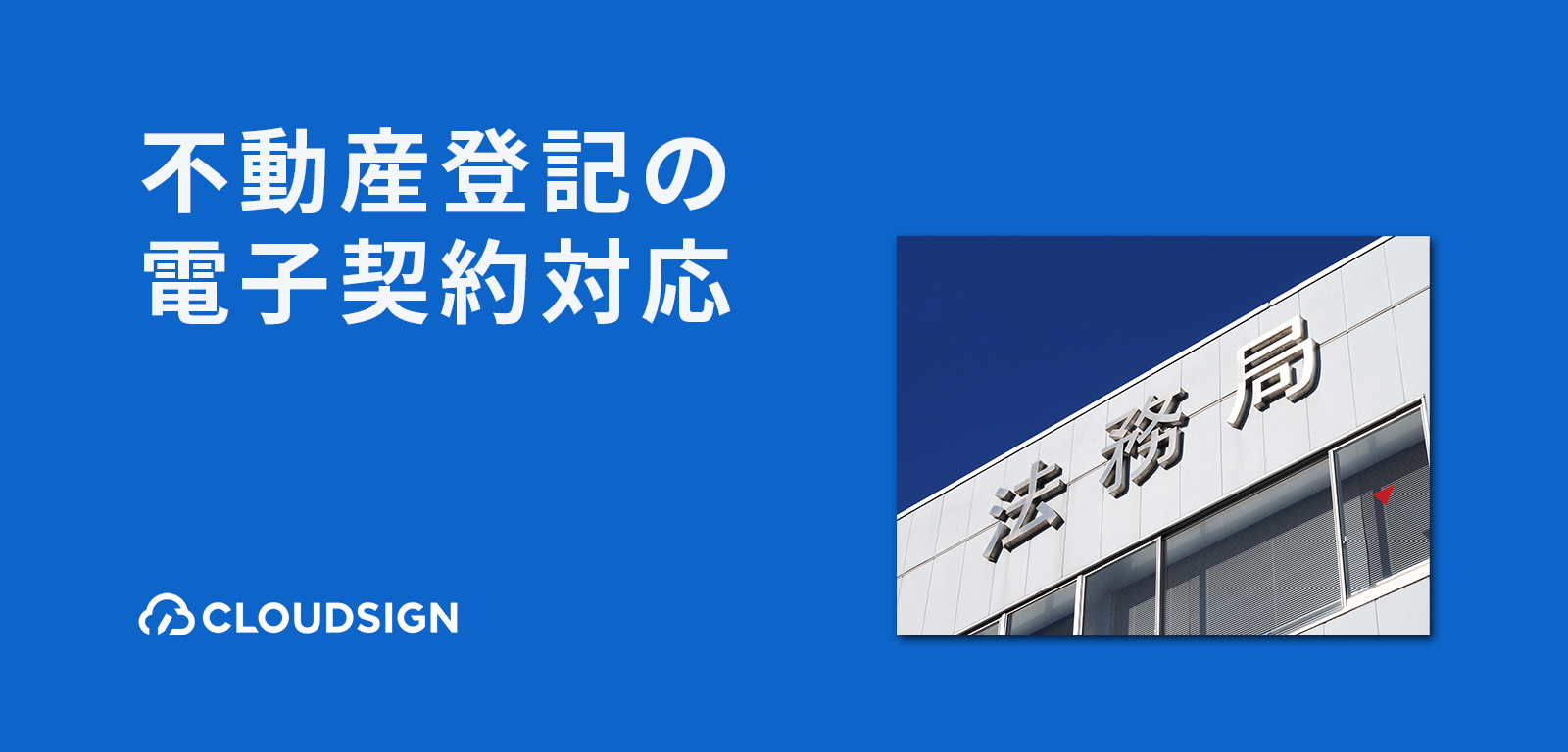 不動産契約の電子化と不動産登記手続きの実務—登記所は電子契約にどこまで対応できるか