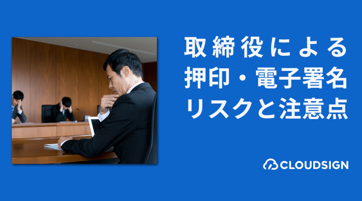 代表者ではない平取締役が契約書へ押印・電子署名した場合の効力とリスク