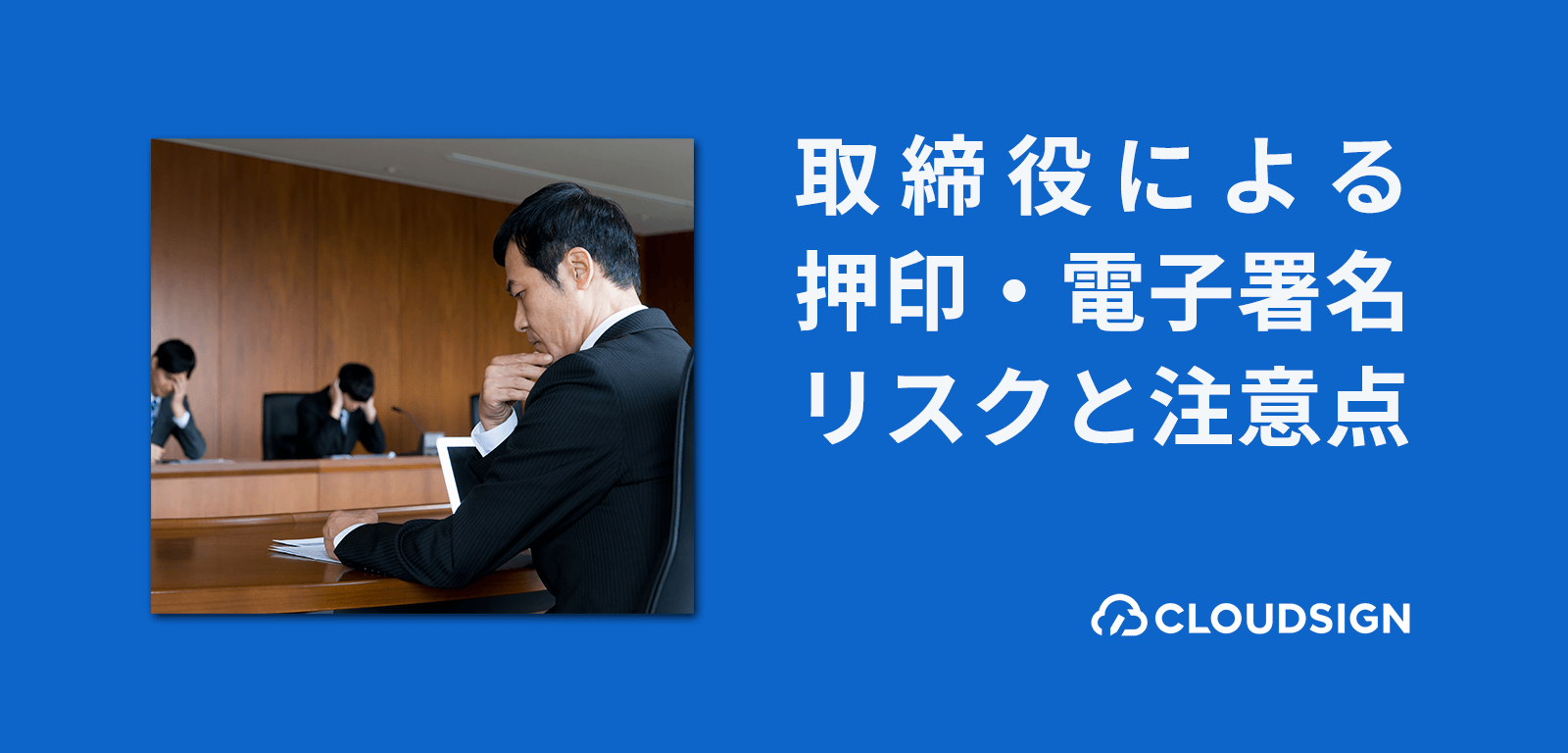 代表者ではない平取締役が契約書へ押印・電子署名した場合の効力とリスク