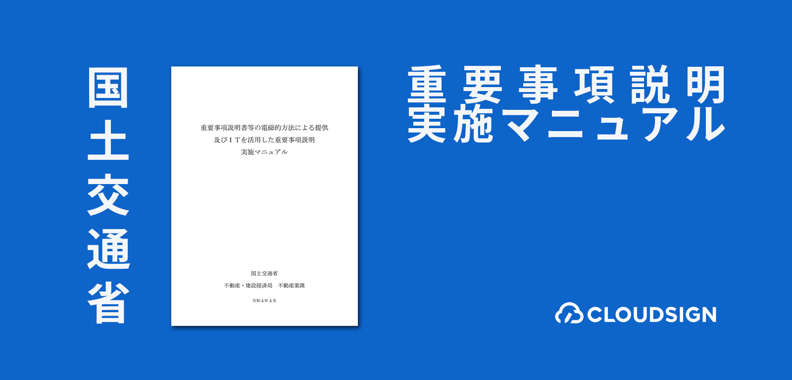 国土交通省『重要事項説明実施マニュアル』にみる不動産電子契約・IT重説のポイントと注意点