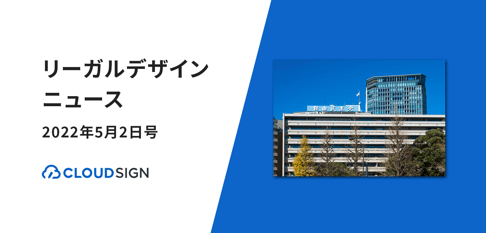 リーガルデザインニュース 2022年5月2日号 —「デジタル・ニッポン2022」に電子署名提言掲載
