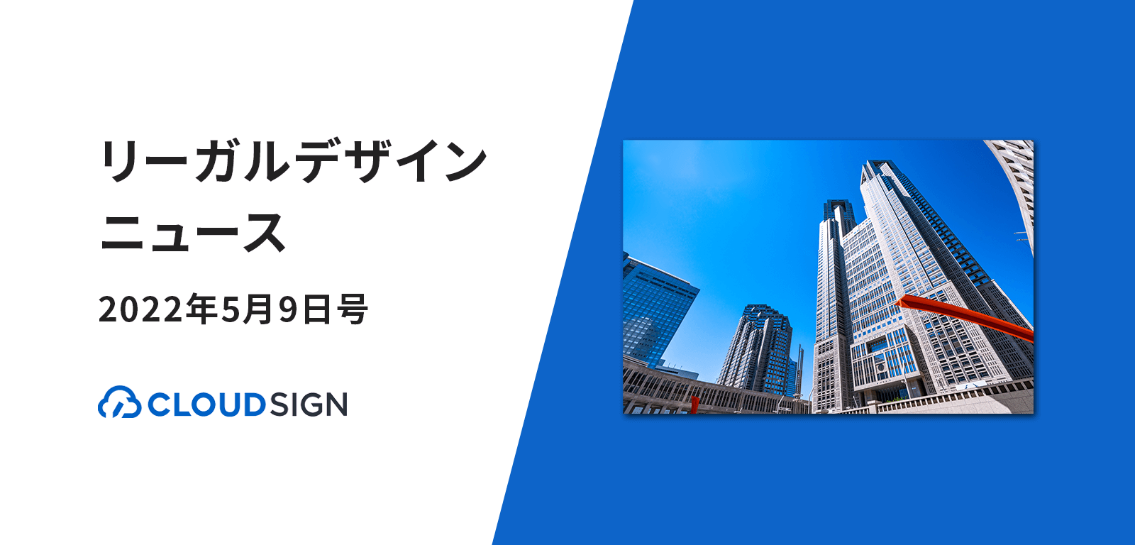 リーガルデザインニュース 2022年5月9日号 —クラウドサインが東京都の電子契約導入支援に参画