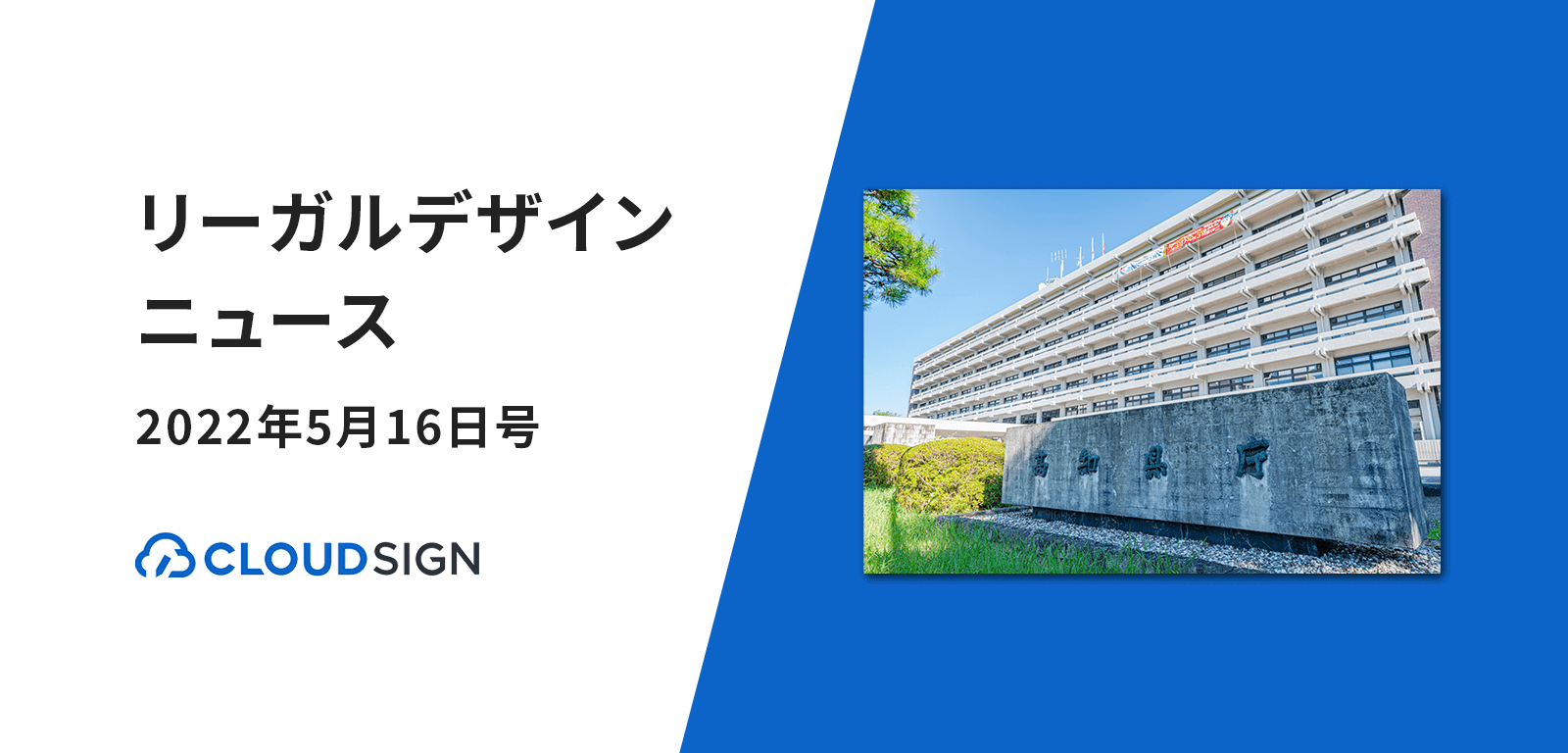 リーガルデザインニュース 2022年5月16日号 —高知県がクラウドサインの導入を決定