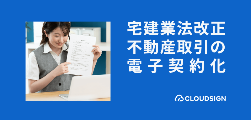 【2023年10月最新】不動産取引の電子契約化はいつから？宅建業法改正で重要事項説明書等の押印廃止・電子交付が可能に