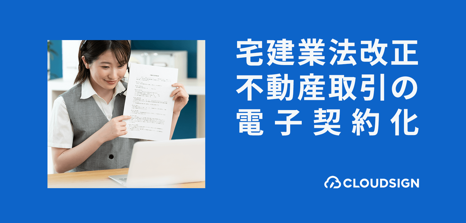 不動産取引の電子契約化はいつから？宅建業法改正により重要事項説明書等の押印廃止・電子交付が可能に