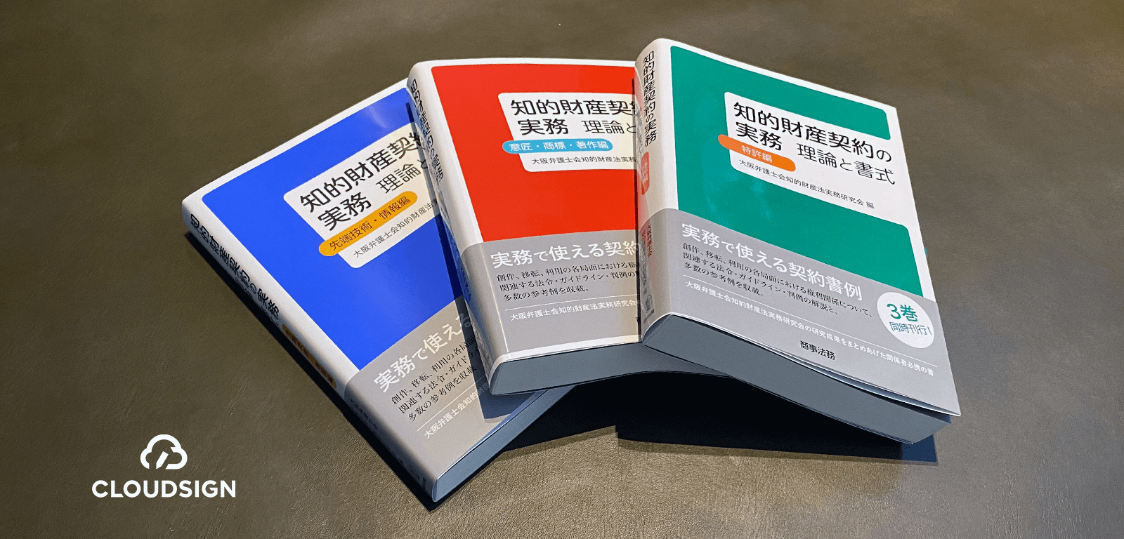 大阪弁護士会『知的財産契約の実務 理論と書式』—伝説の知財実務書が凱旋