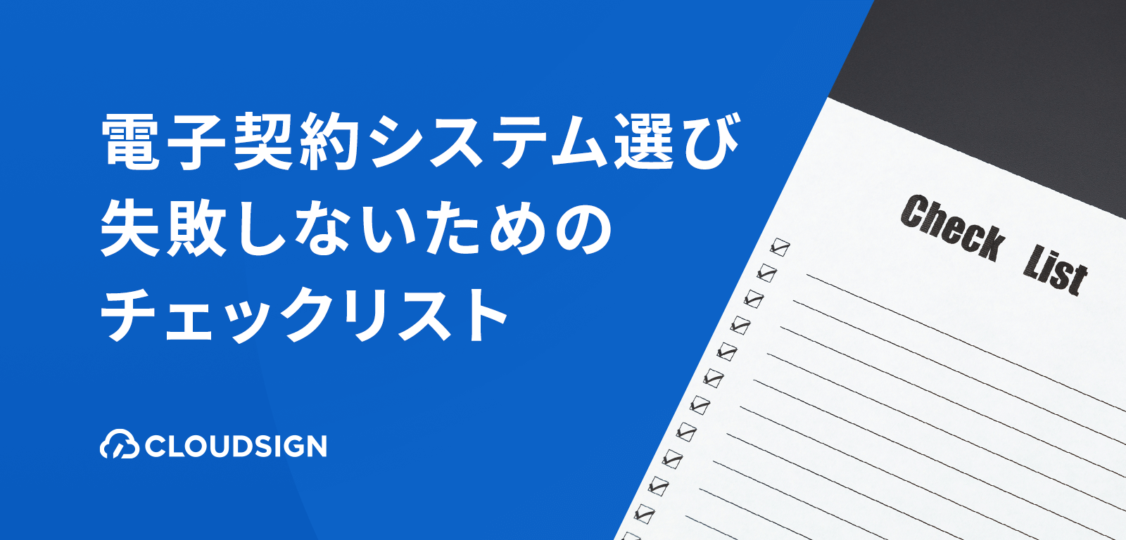 電子契約システム選びで失敗しないためのチェックリスト—システム選択5つのポイント