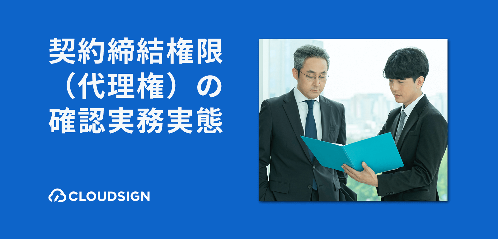 企業における契約締結権限確認の実態 —商事法務調査と電子契約業界団体調査との比較