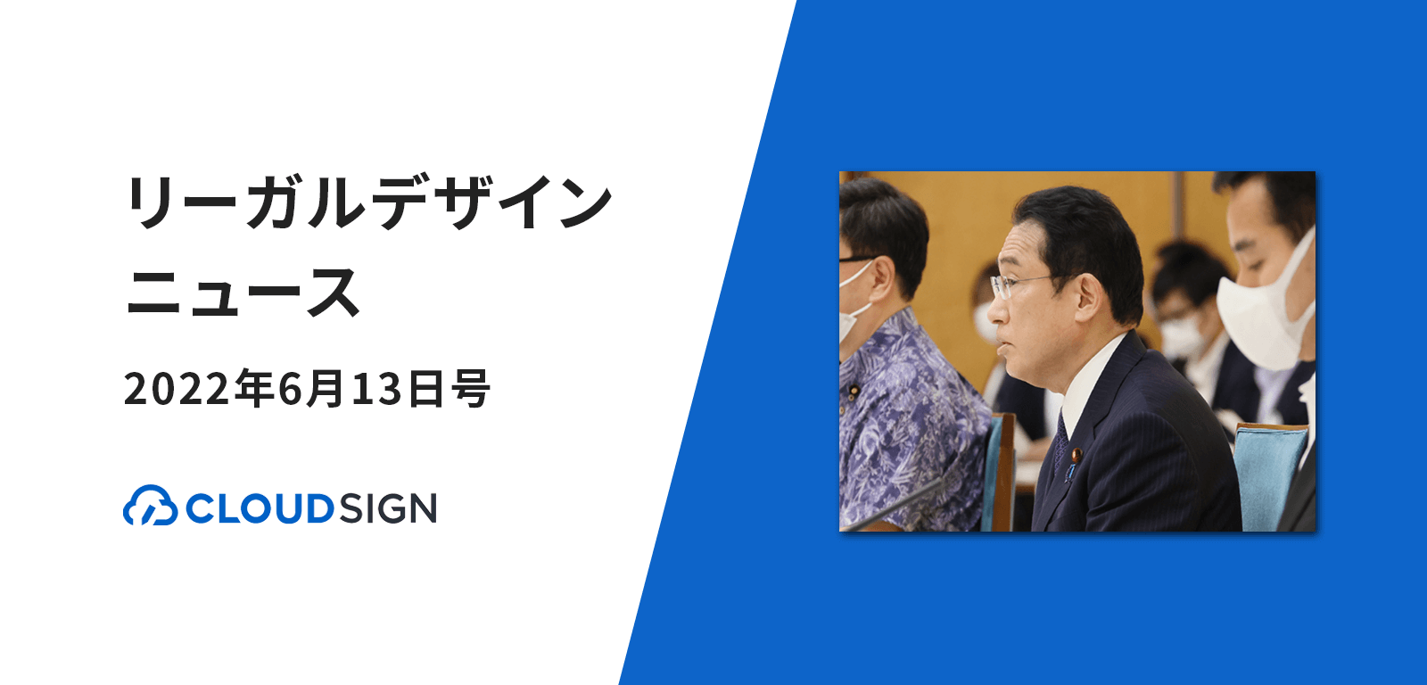 リーガルデザインニュース 2022年6月13日号 —骨太の方針・デジタル社会重点計画が閣議決定