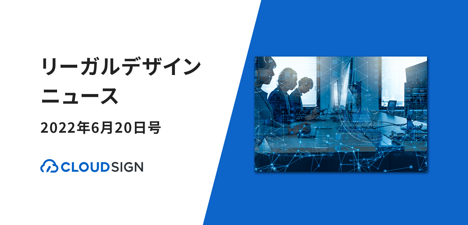 リーガルデザインニュース 2022年6月20日号 —政府がサイバーセキュリティ経営責任を明確化