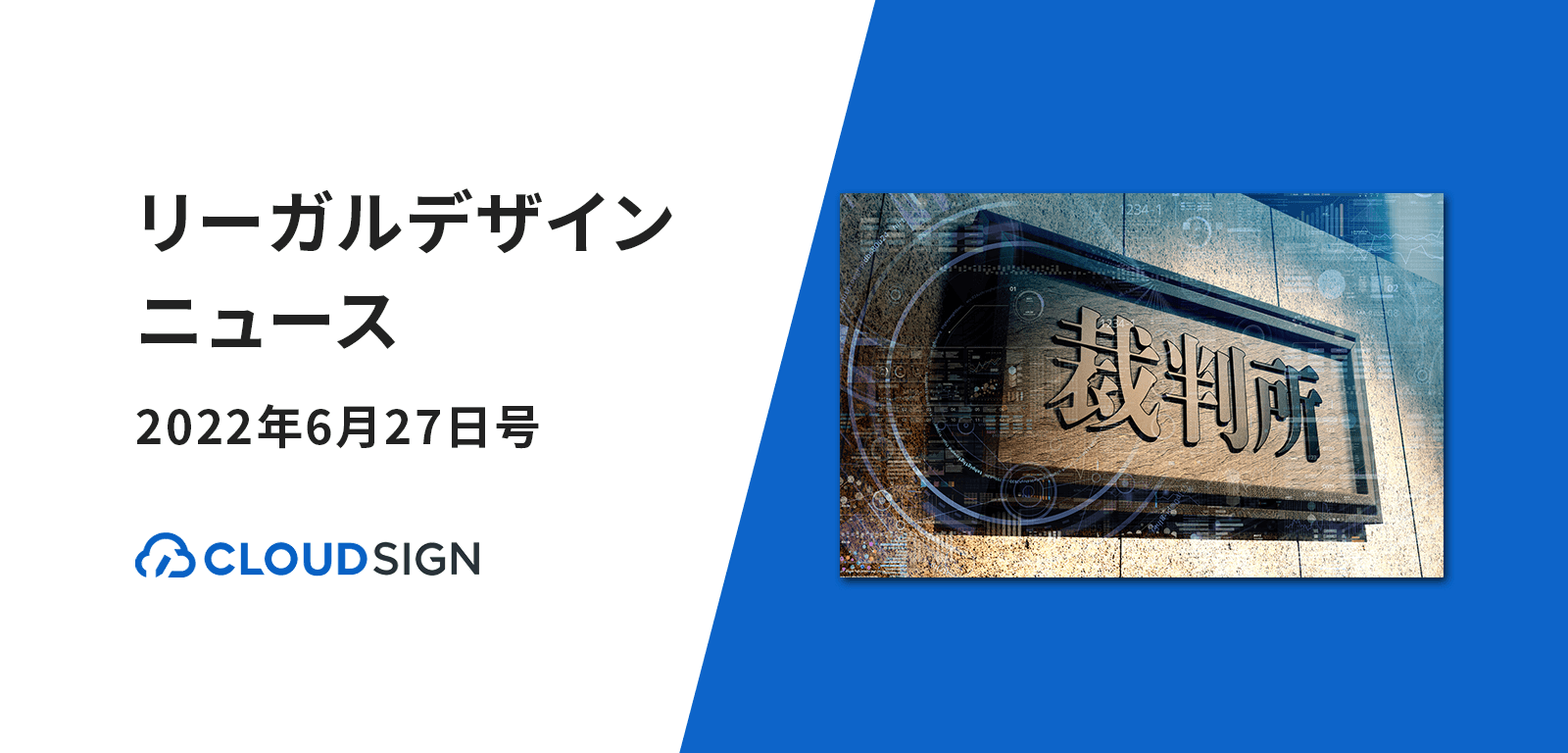 リーガルデザインニュース 2022年6月27日号 —民事裁判の全判決データを匿名化して活用へ