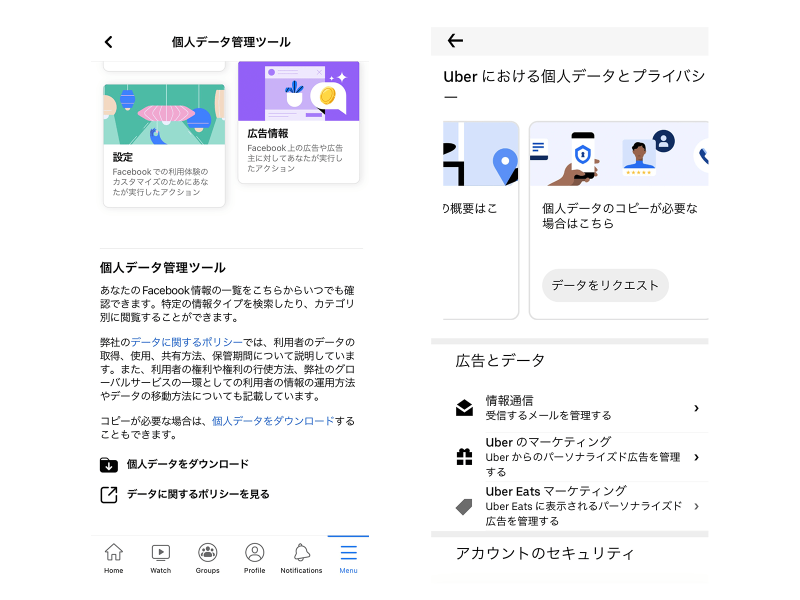 Facebook・UberEatsアプリの個人データ開示メニュー