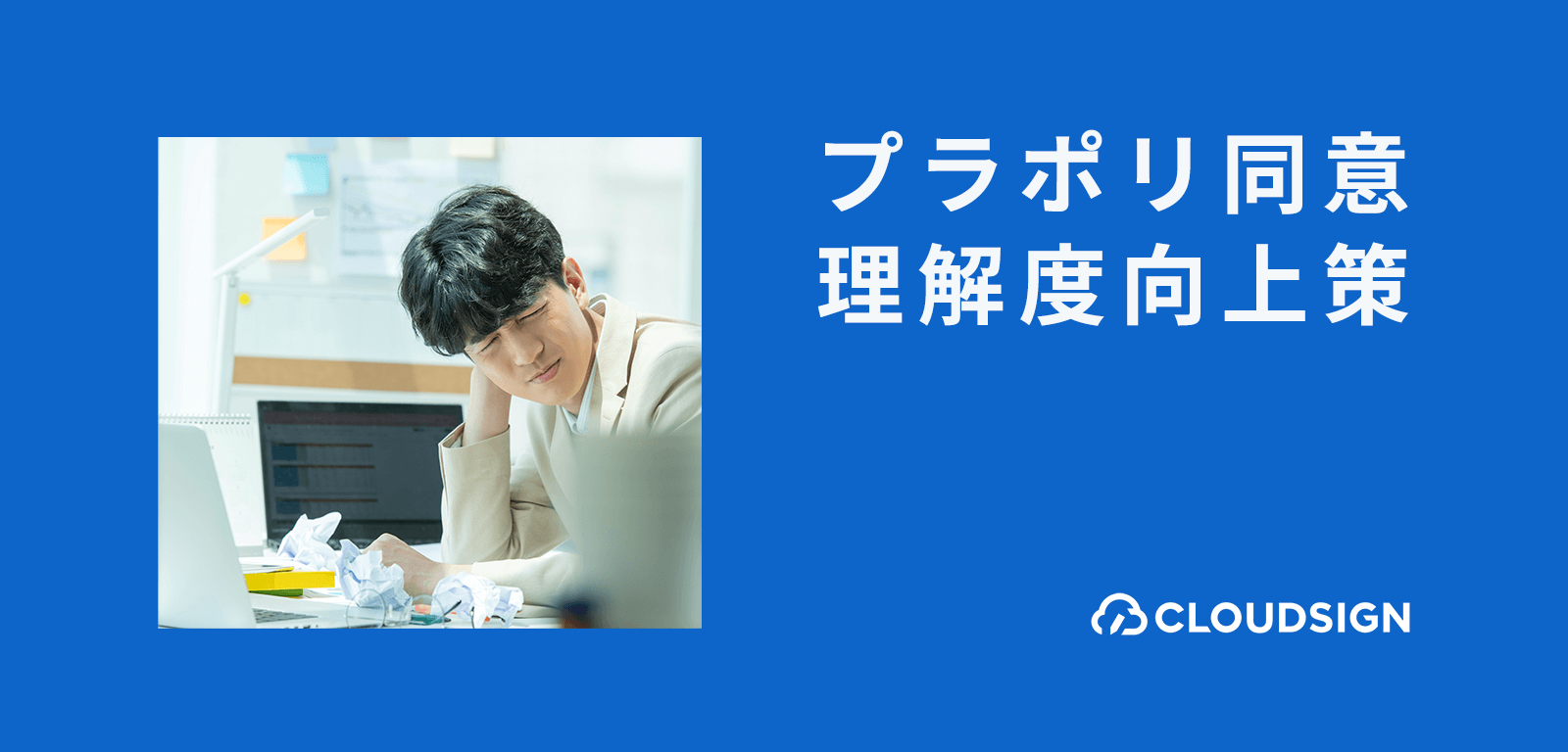 総務省調査にみる「プライバシーポリシー」同意者の理解度を向上させる7つのアイデア