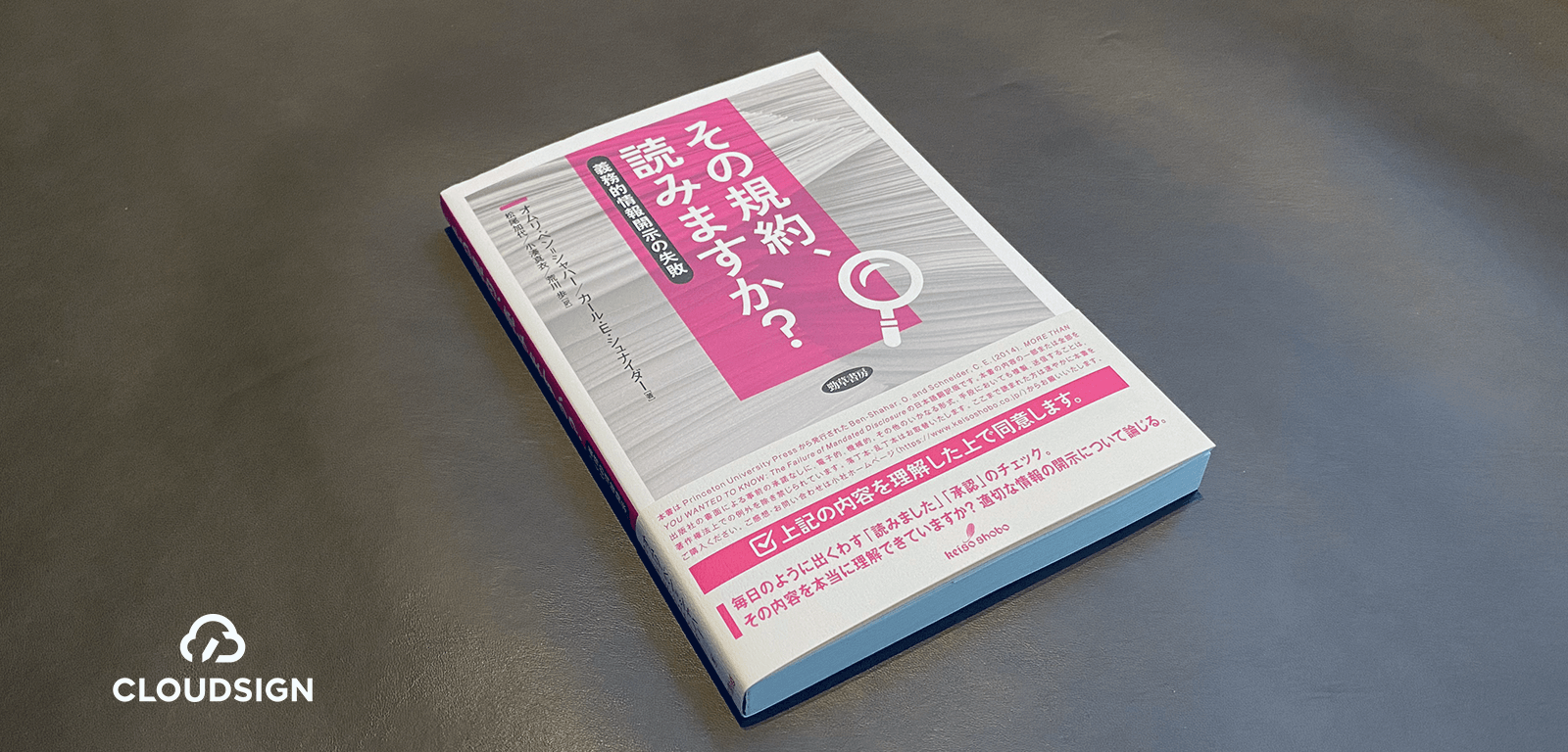 オムリ・ベン＝シャハーほか『その規約、読みますか？義務的情報開示の失敗』—規約同意のフィクションを放置する犯人は誰だ