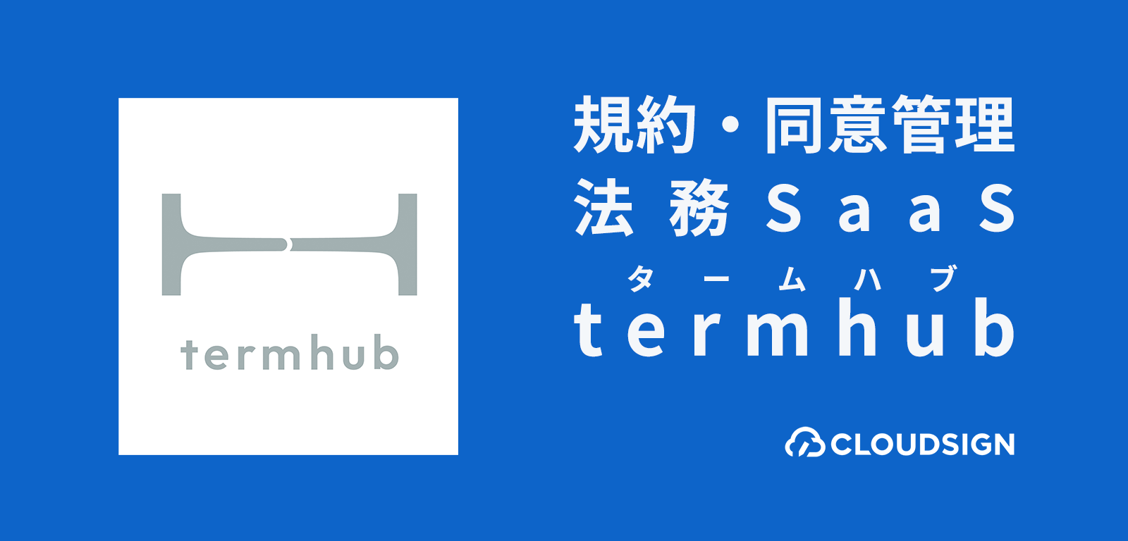 弁護士ドットコムがリクルートと業務提携　規約・同意管理SaaS「termhub（タームハブ）」を開発