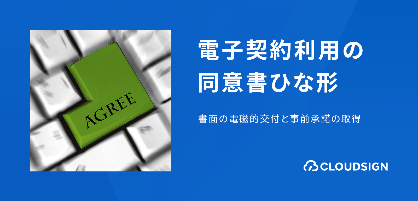 電子契約システム選びで失敗しないためのチェックリスト—導入稟議が書きやすいシステム選択5つのポイント