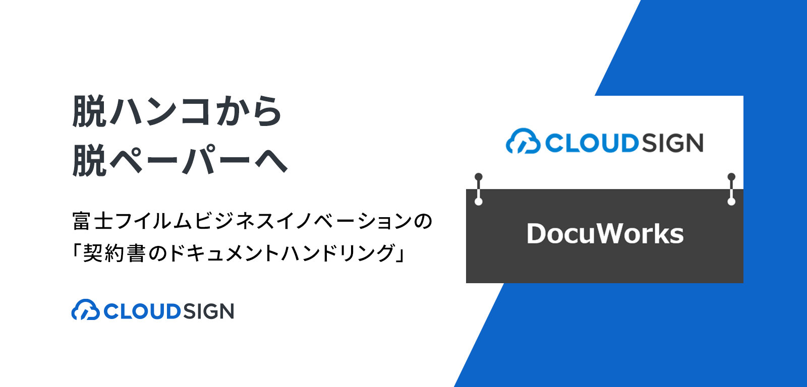 脱ハンコから脱ペーパーへ —富士フイルムビジネスイノベーションの「契約書のドキュメントハンドリング」