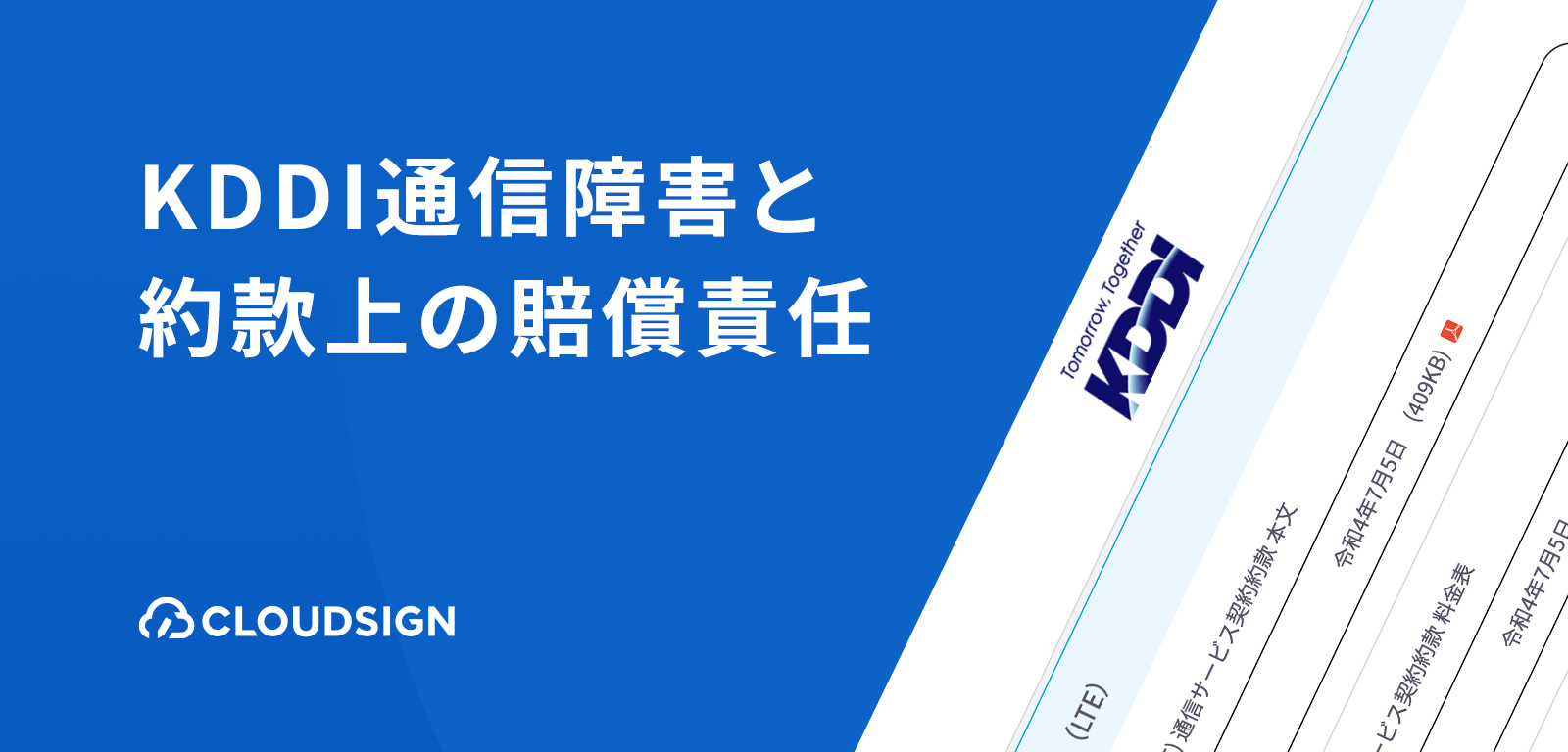 KDDI通信障害と約款上の賠償責任—輻輳拡大に伴う利用制限の責任は誰にあるか