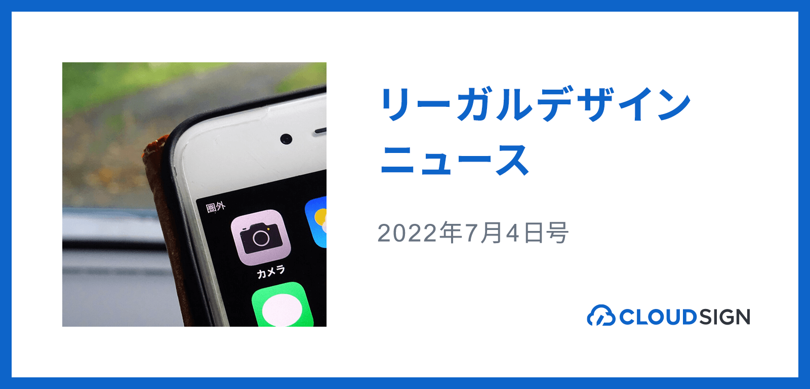 リーガルデザインニュース 2022年7月27日号 —携帯電話回線網で2日間にわたる大規模通信障害が発生