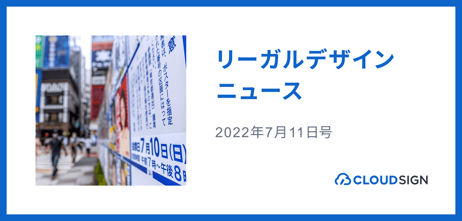 リーガルデザインニュース 2022年7月11日号 —法曹無資格者による契約書チェックサービス適法性判断の公表