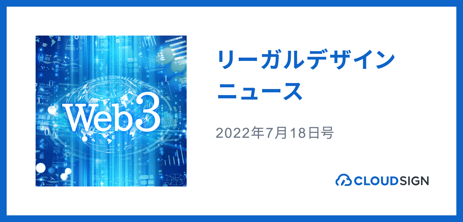 リーガルデザインニュース 2022年7月18日号 —総務省・経済産業省がWeb3対応会議体を立ち上げ