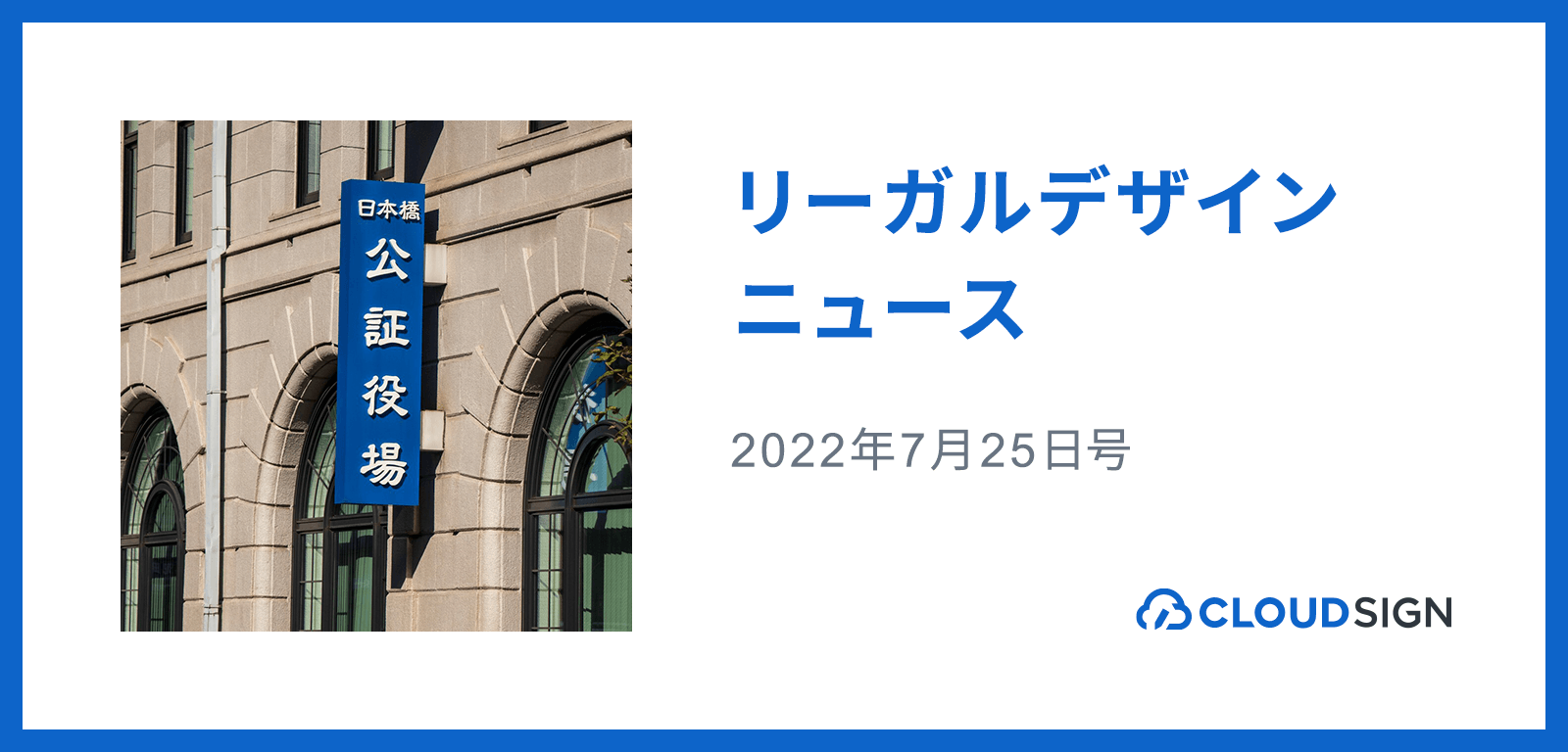 リーガルデザインニュース 2022年7月25日号 —オンライン公正証書の実現に向けた法改正検討開始