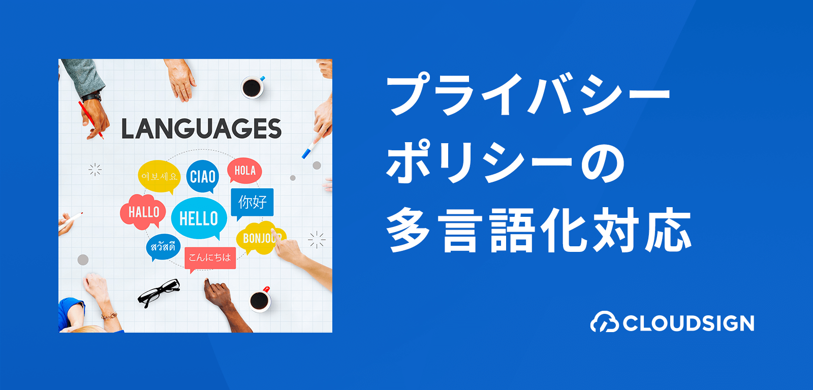 プライバシーポリシーのトレンド分析—GDPRに学ぶ多言語化対応の必要性